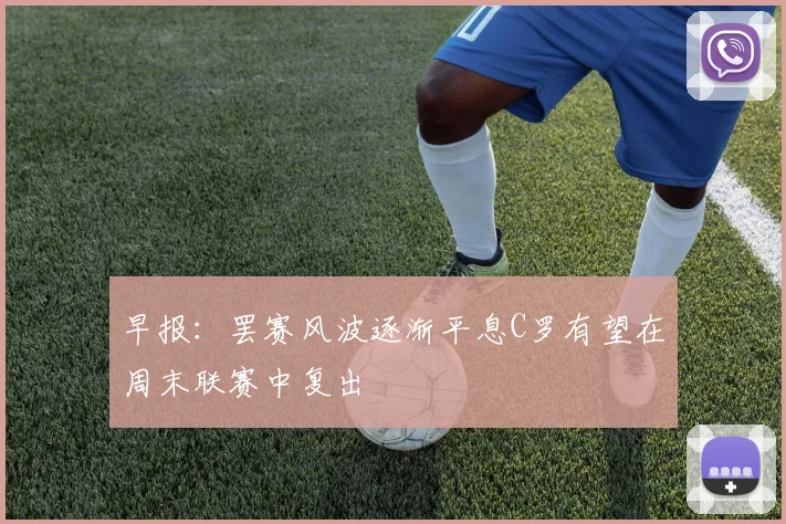 早报：罢赛风波逐渐平息C罗有望在周末联赛中复出