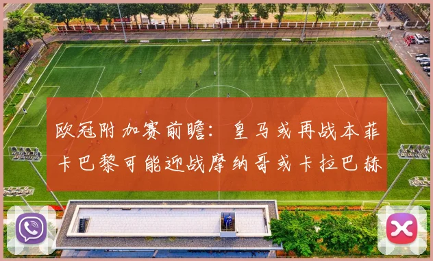 欧冠附加赛前瞻：皇马或再战本菲卡巴黎可能迎战摩纳哥或卡拉巴赫