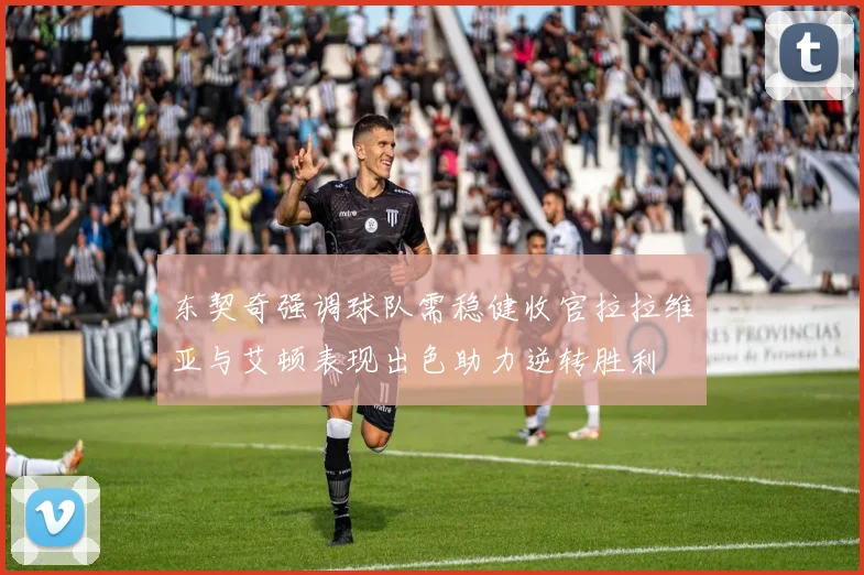 东契奇强调球队需稳健收官拉拉维亚与艾顿表现出色助力逆转胜利