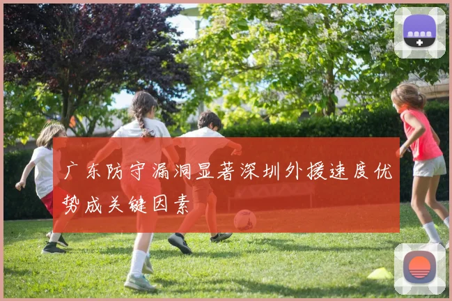 广东防守漏洞显著深圳外援速度优势成关键因素