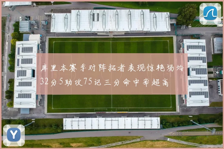 库里本赛季对阵拓者表现惊艳场均32分5助攻75记三分命中率超高