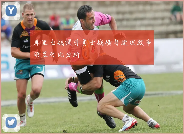库里出战提升勇士战绩与进攻效率明显对比分析