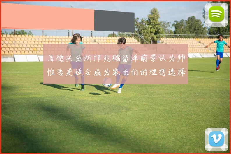 马德兴分析邝兆镭留洋前景认为帅惟浩更适合成为家长们的理想选择