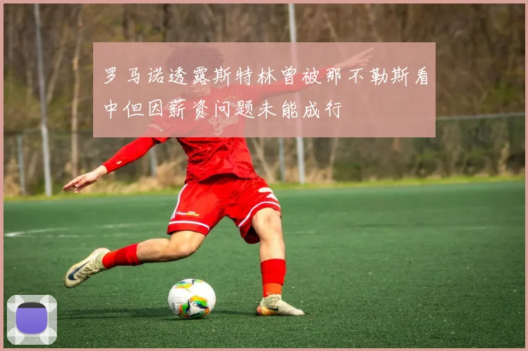罗马诺透露斯特林曾被那不勒斯看中但因薪资问题未能成行