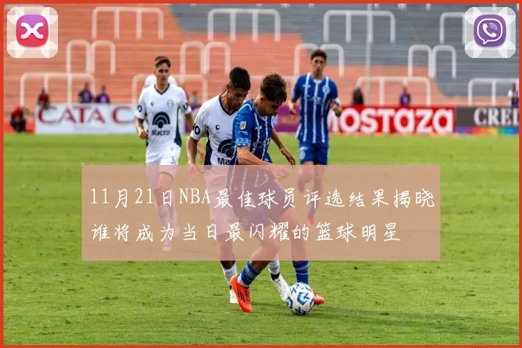 11月21日NBA最佳球员评选结果揭晓谁将成为当日最闪耀的篮球明星