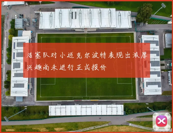 活塞队对小迈克尔波特表现出浓厚兴趣尚未进行正式报价